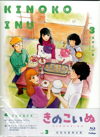 きのこいぬ 第3巻 初回生産限定版 (布缶バッジ3個セット付限定版) [Blu-ray]