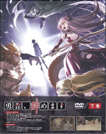 勇者、辞めますDVD BOX 下巻 [DVD][送料無料(一部地域を除く)]｜DVD＆Blu-ray映画やアニメならSORA