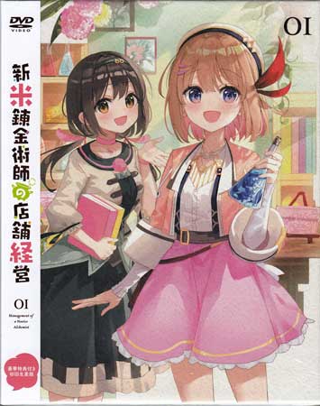 新米錬金術師の店舗経営 第1巻 [DVD]