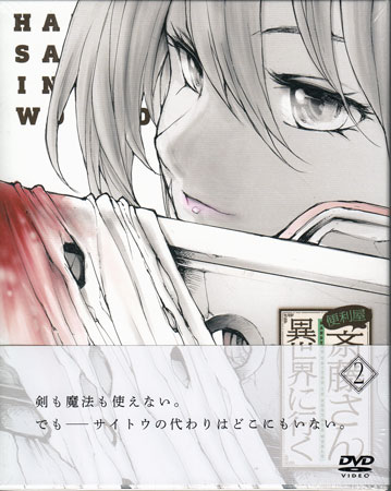 便利屋斎藤さん、異世界に行く 第2巻 [DVD]
