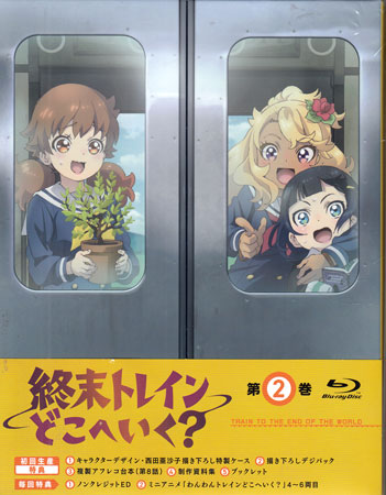 終末トレインどこへいく？ 第2巻 [Blu-ray][送料無料(一部地域を除く)]｜DVD＆Blu-ray映画やアニメならSORA