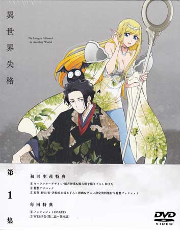 異世界失格 第1集 [DVD]