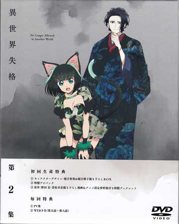 異世界失格 第2集 [DVD]