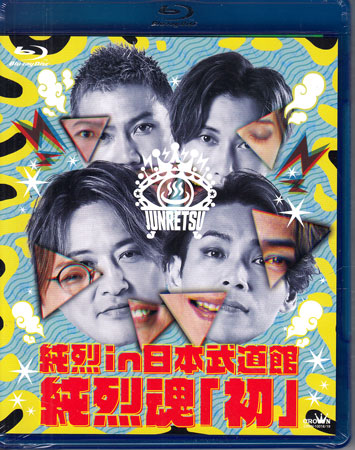 純烈 in 日本武道館 純烈魂「初」 [Blu-ray]