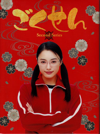 ごくせん＜Second Series＞Blu-ray BOX [Blu-ray][送料無料(一部地域を除く)]｜DVD＆Blu-ray映画やアニメならSORA