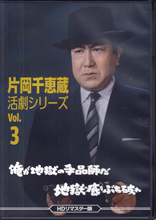 [中古]片岡千恵蔵 活劇シリーズ Vol.3 俺が地獄の手品師だ / 地獄の底をぶち破れ HDリマスター版 [DVD]