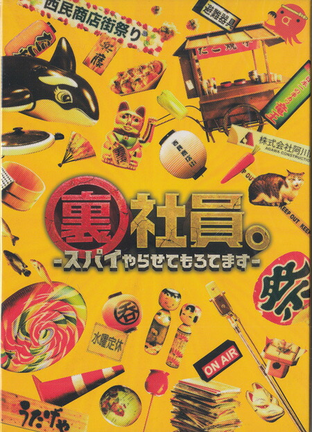 裏社員。 スパイやらせてもろてます 特別版 数量限定生産 [Blu-ray]