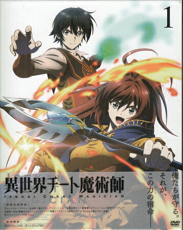 異世界チート魔術師 Vol.1 [DVD]