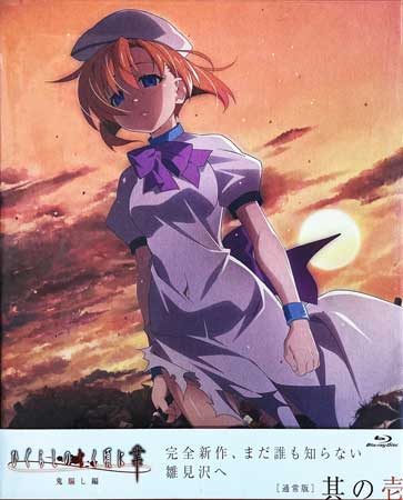 ひぐらしのなく頃に業 其の壱 [Blu-ray]