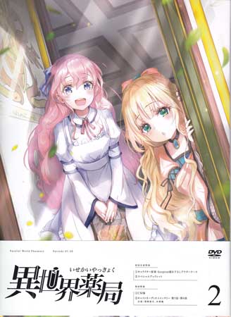 異世界薬局 第2巻 [DVD]