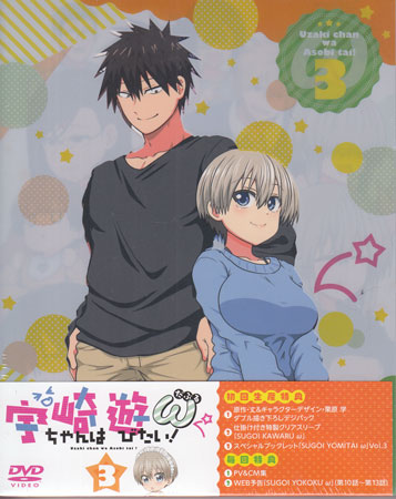 宇崎ちゃんは遊びたい！ω 第3巻 [DVD]