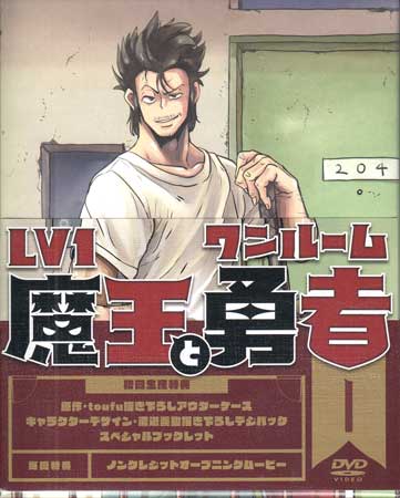 Lv1魔王とワンルーム勇者 第1巻 [DVD]