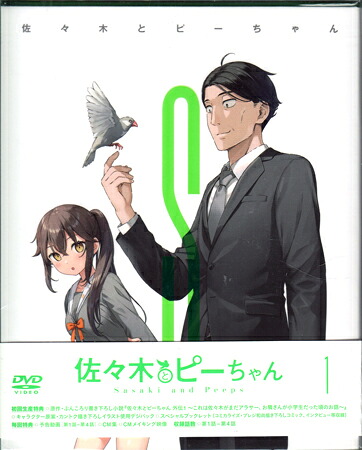 佐々木とピーちゃん 第1巻 [DVD]