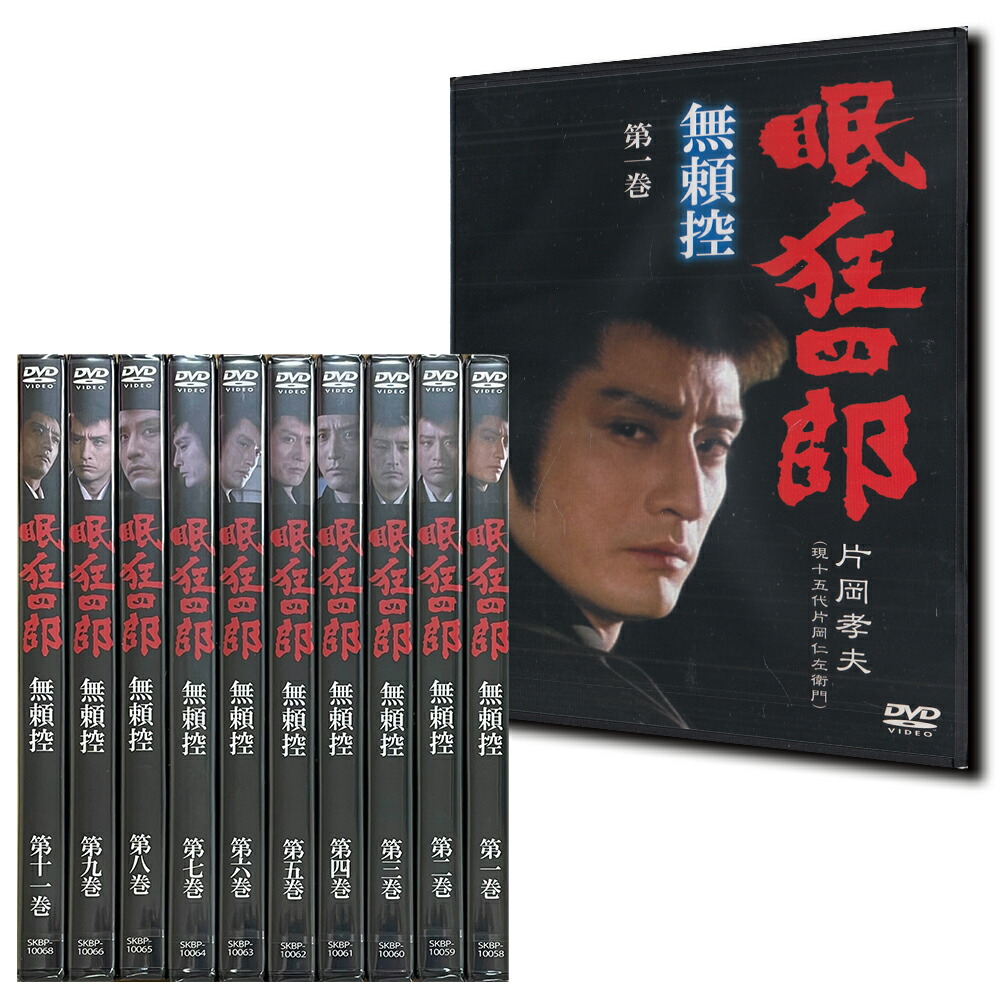 眠狂四郎 無頼控 第一巻～九巻+十一巻 10巻セット [DVD] ※10巻は入っておりません※