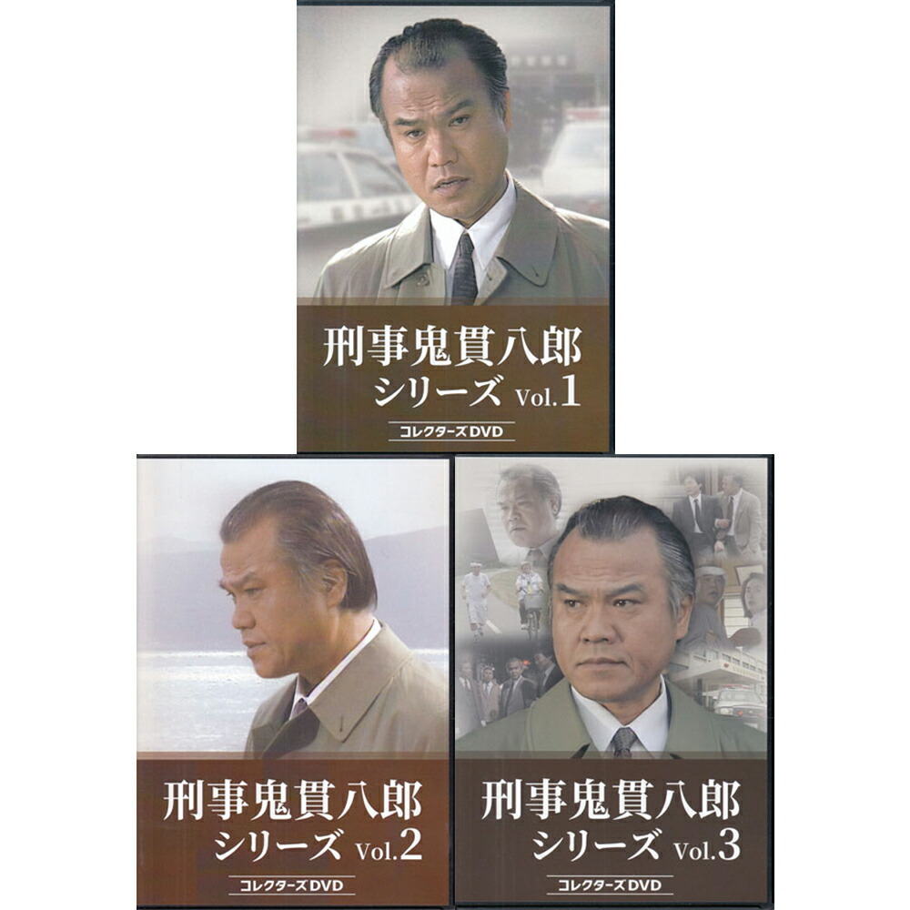 楽天市場】刑事鬼貫八郎シリーズ コレクターズDVD Vol.2 ベスト