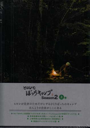 ヒロシのぼっちキャンプ Season2 上巻 [Blu-ray]