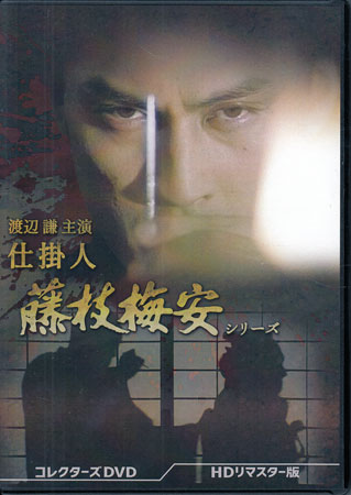 [中古]渡辺謙主演 仕掛人 藤枝梅安シリーズ HDリマスター版 [DVD]