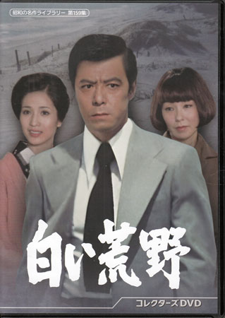 白い荒野 [DVD]