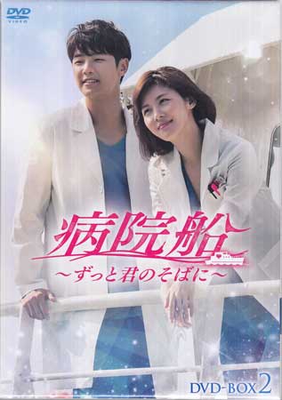病院船 ずっと君のそばに DVD-BOX2 [DVD]