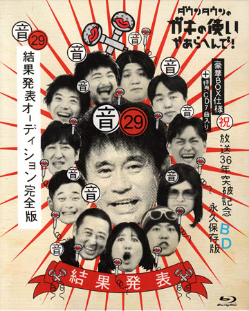 ダウンタウンのガキの使いやあらへんで！（祝）放送36年突破記念Blu-ray 永久保存版（29）（音）結果発表オーディション完全版 [CD、Blu-ray] 【4月のSALE】