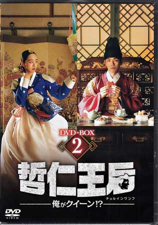 哲仁王后 チョルインワンフ 俺がクイーン!? DVD-BOX2 [DVD] 14,850円