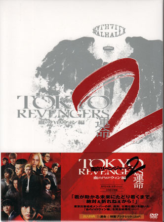 東京リベンジャーズ2 血のハロウィン編 -運命- スペシャル・エディション [DVD]
