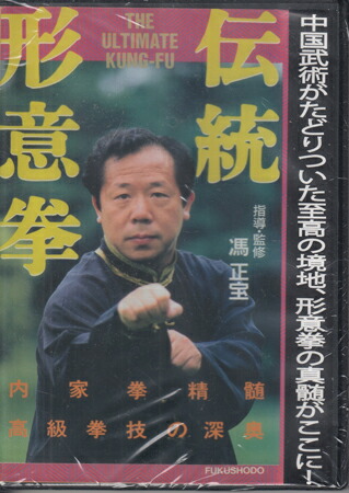 伝統形意拳 [DVD]