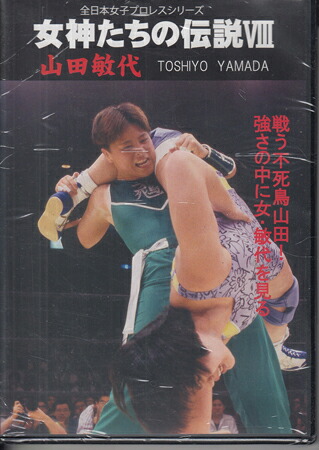 女神たちの伝説8 山田敏代 [DVD]