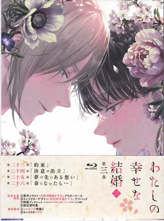 わたしの幸せな結婚 第二期 第3巻 [Blu-ray]