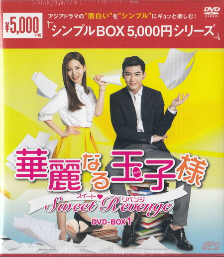 華麗なる玉子様 スイート リベンジ DVD-BOX1 [DVD]