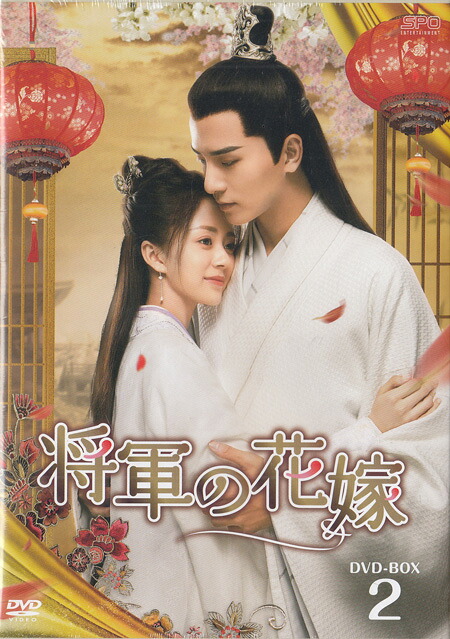 将軍の花嫁 DVD-BOX2 [DVD][送料無料(一部地域を除く)]｜DVD＆Blu-ray映画やアニメならSORA