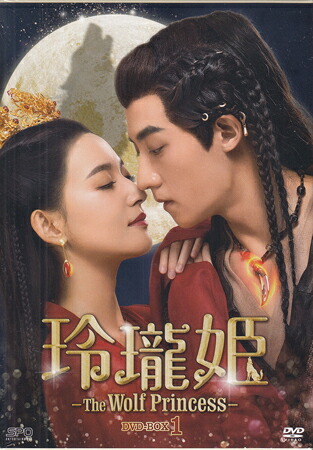 玲瓏姫 -The Wolf Princess- DVD-BOX1 [DVD][送料無料(一部地域を除く)]｜DVD＆Blu-ray映画やアニメならSORA