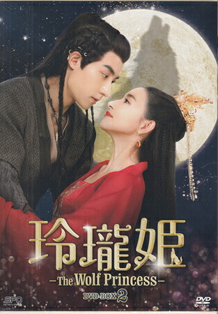 玲瓏姫 -The Wolf Princess- DVD-BOX2 [DVD][送料無料(一部地域を除く)]｜DVD＆Blu-ray映画やアニメならSORA