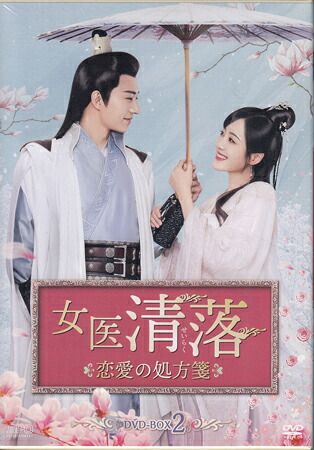 女医 清落～恋愛の処方箋～ DVD-BOX2 [DVD][送料無料(一部地域を除く)]｜DVD＆Blu-ray映画やアニメならSORA
