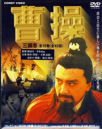 超歓迎 楽天市場 曹操 三国志 10巻ｄｖｄ ｂｏｘ Dvd Dvd Blu Ray映画やアニメならsora 最適な価格 Lexusoman Com