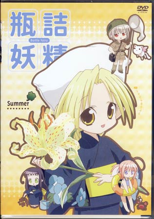 瓶詰妖精 2 summer [DVD]画像