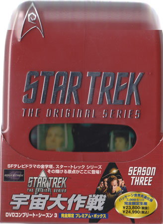 宇宙大作戦 DVDコンプリート シーズン3 完全限定プレミアム ボックス [DVD]