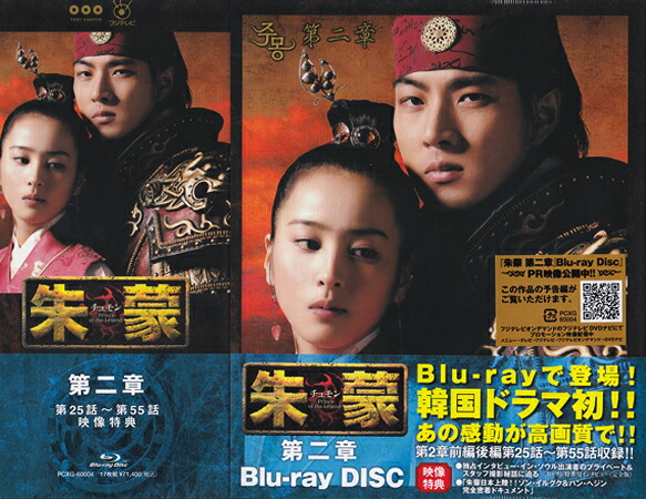 朱蒙 チュモン 第二章 [Blu-ray]