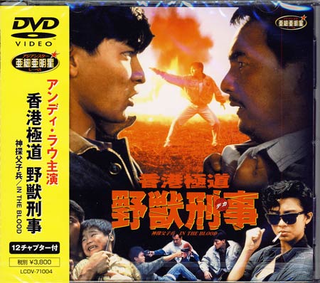 野獣刑事 [DVD] 2mvetro Amazon.co.jp: 香港極道 野獣刑事 [DVD] : アンディ・ラウ: DVD