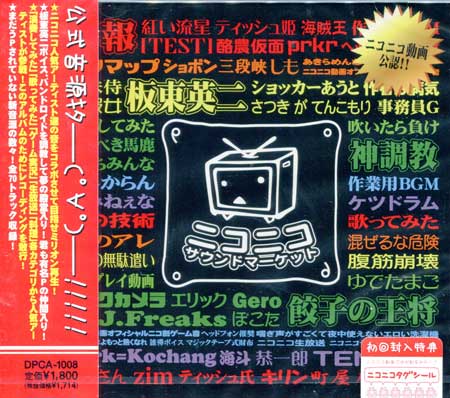 歌い手 ニコニコ CD 楽天市場】ニコニコサウンドマーケット Vol.1 オムニバス [CD