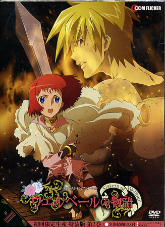 ウエルベールの物語 特装版 Vol.II [DVD]画像