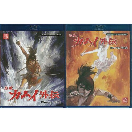 [中古] 忍風カムイ外伝 Blu-ray Vol.1・２セット[Blu-ray][懐かしいテレビドラマ・アニメセット][送料無料(一部地域を除く)]｜DVD＆Blu-ray映画やアニメならSORA 17,107円