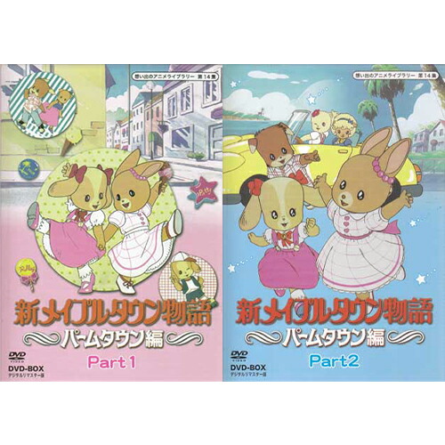 [中古] 新メイプルタウン物語 パームタウン編 DVD-BOX デジタルリマスター版 Part1・2セット[DVD][懐かしいテレビドラマ・アニメセット][送料無料(一部地域を除く)]｜DVD＆Blu-ray映画やアニメならSORA