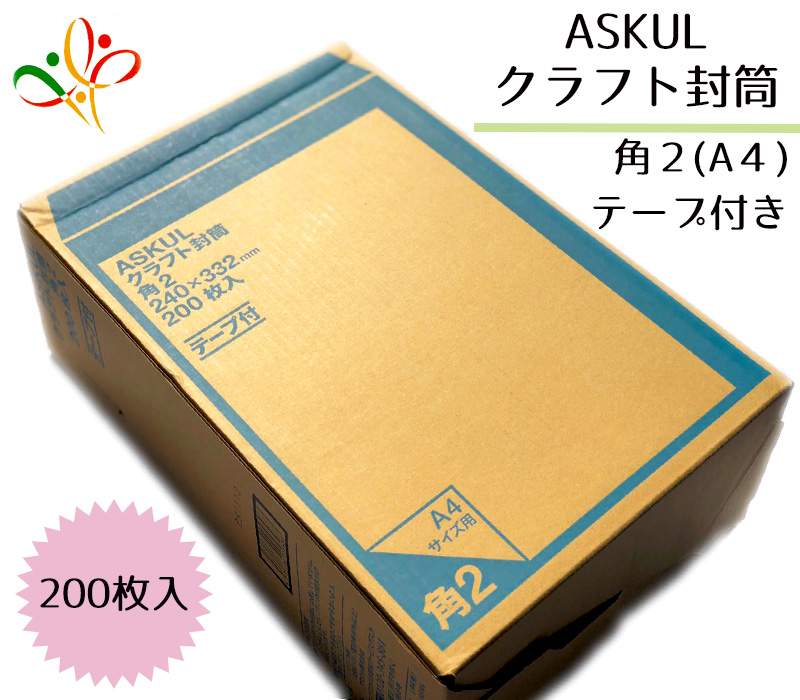 角2 テープ付き封筒 アスクル A4用紙対応 200枚入り 茶色 クラフト封筒 ASKUL 事務用品 定型外 新規購入