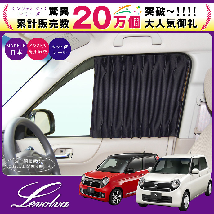 Levolva Jg1 2系none N Oneプレミアム専用フロントカーテンセット 車中泊 グッズ 防災グッズ N One Premium Jg1系 Jg2系 キャンピングカー 車用カーテン カーフィルム サンシェード Noneカスタムパーツ レヴォルヴァ Sovie Giosenglish Com