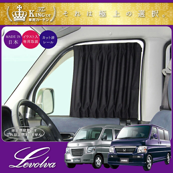 Levolva Hm1 2素姓バモス ホビオ アクティバン包含 専用向こう正面緞帳硬化 車中泊 グッズ 防災グッズ バモス Hm1 Hm2 セクション Vamos Hobio Hm1 Hm2 Hm3 Hm4 ホンダ キャンプ列車 カー膜 サンシェード レヴォルヴァ Sovie Hotjobsafrica Org