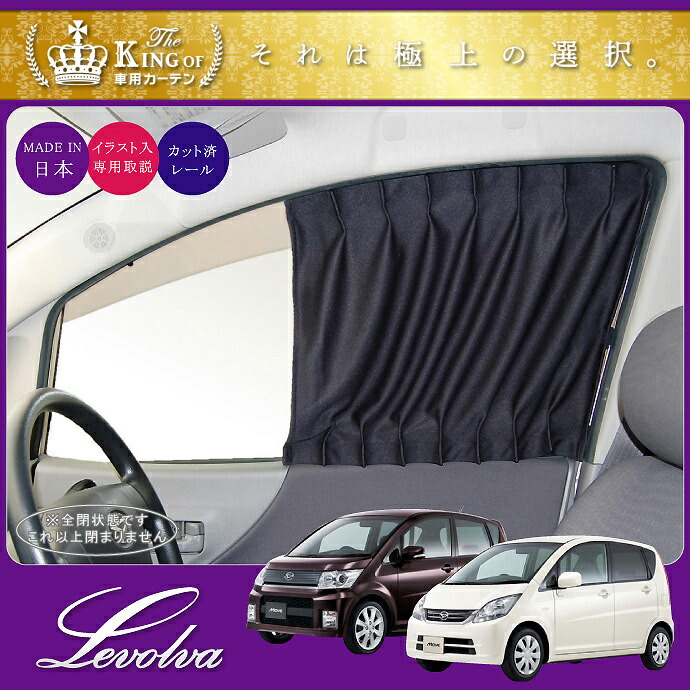 スーパーマーケット特売催し Levolva L175sルーツ L185s系ムーヴ ムーヴカスタム専効用向正面幄しつらえる 車輌中泊 グッズ 防災グッズ ムーブ 分野 Move Custom 車用カーテン カー写真フィルム サンシェイド カスタムパーツ レヴォルヴァ Sovie Maxani Nl