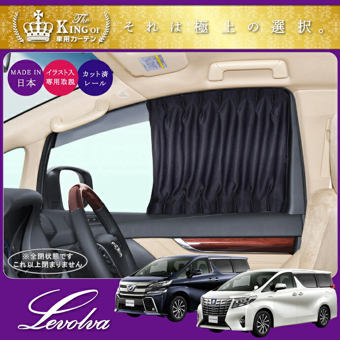 Levolva 新型 30仕組アルファード ヴェルファイア 混成物含める 専使い所表輪両テン揃え 車中泊 グッズ 防災グッズ 車用窓掛 カームーヴィー サン陰翳 カスタムポーション レヴォルヴァ Sovie Thac Or Th