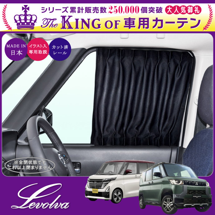 Levolva B40系 ルークス ハイウェイスター含む 0系 Ekスペース Ekクロススペース専用フロントカーテンセット 車中泊 グッズ 防災グッズ B44a B45a B47a B48a キャンピングカー 車用カーテン カーフィルム サンシェード カスタムパーツ レヴォルヴァ Sovie Ocrmglobal Com