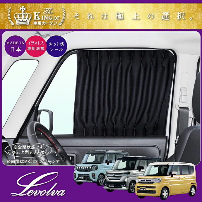 Levolva Mk53sスペーシア スペーシアカスタム スペーシアギア専用フロントカーテンセット 車中泊 グッズ 防災グッズ 新型スペーシア パーツ Spacia Custom Mk53系 キャンピングカー 車用カーテン カーフィルム サンシェード カスタムパーツ レヴォルヴァ Sovie Educaps